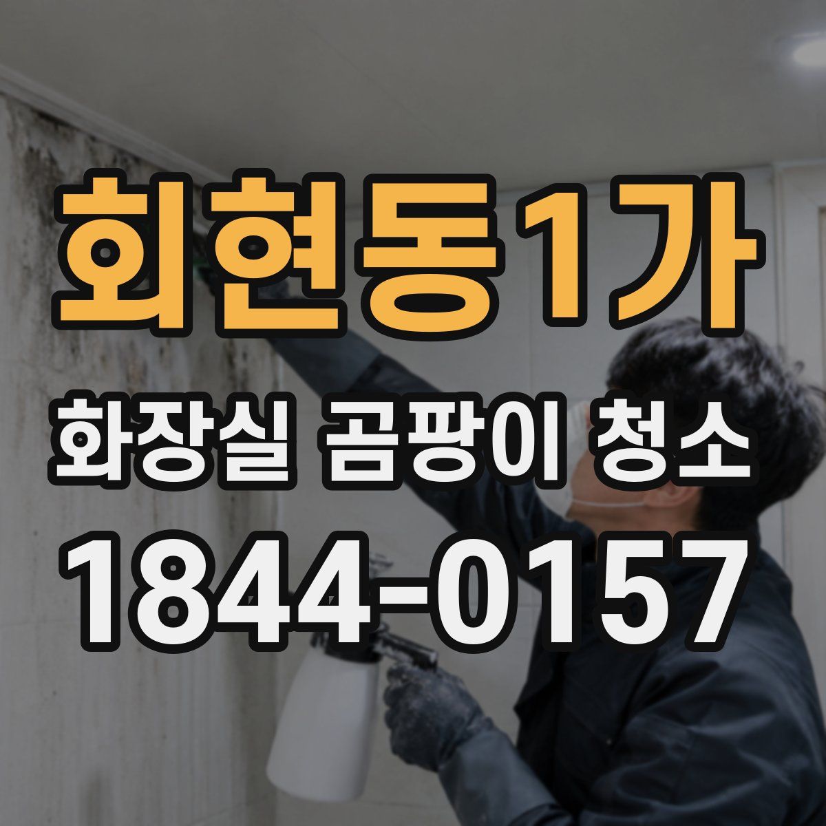 회현동1가 화장실 곰팡이 청소