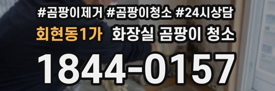 회현동1가 화장실 곰팡이 청소