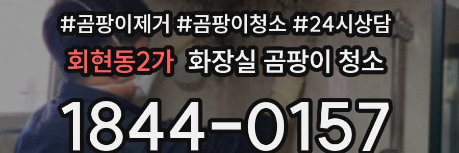 회현동2가 화장실 곰팡이 청소