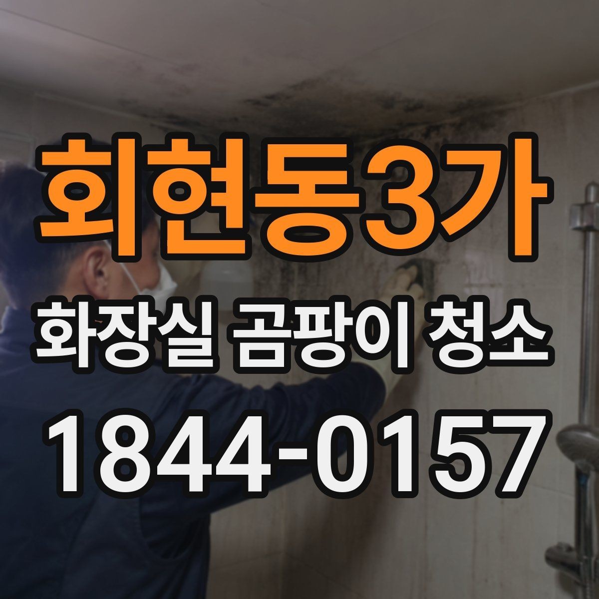 회현동3가 화장실 곰팡이 청소 청소 일정이 흐트러질 때 다시 잡는 기준