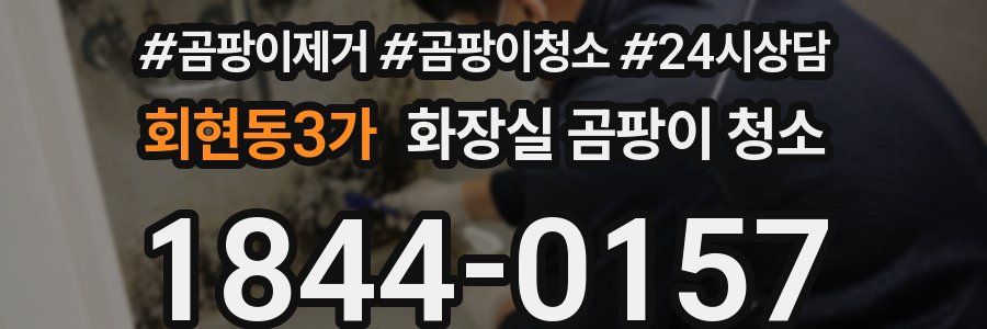 회현동3가 화장실 곰팡이 청소