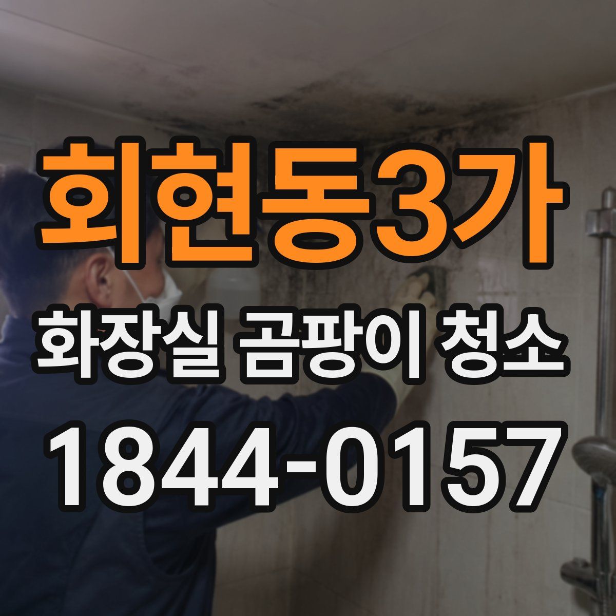 회현동3가 화장실 곰팡이 청소