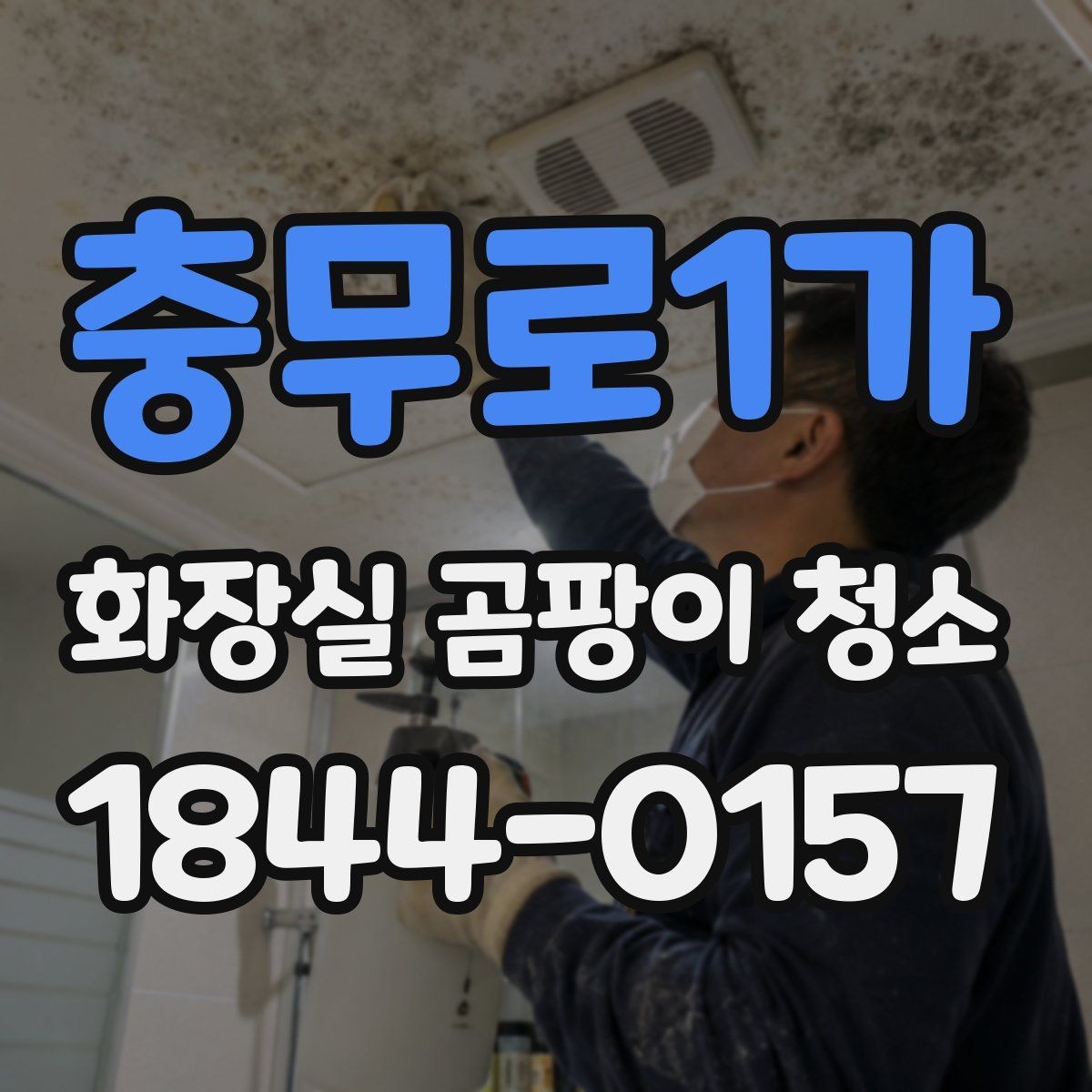충무로1가 화장실 곰팡이 청소 욕실이 오래됐을수록 먼저 확인할 부분