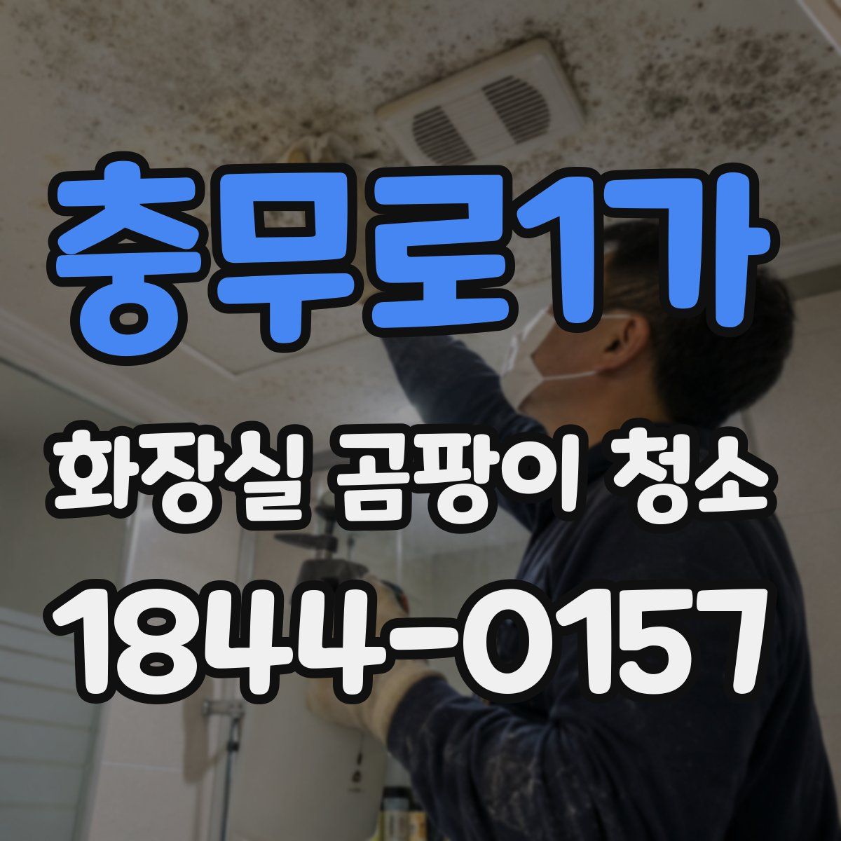 충무로1가 화장실 곰팡이 청소