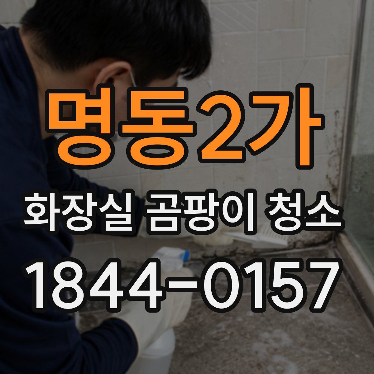 명동2가 화장실 곰팡이 청소