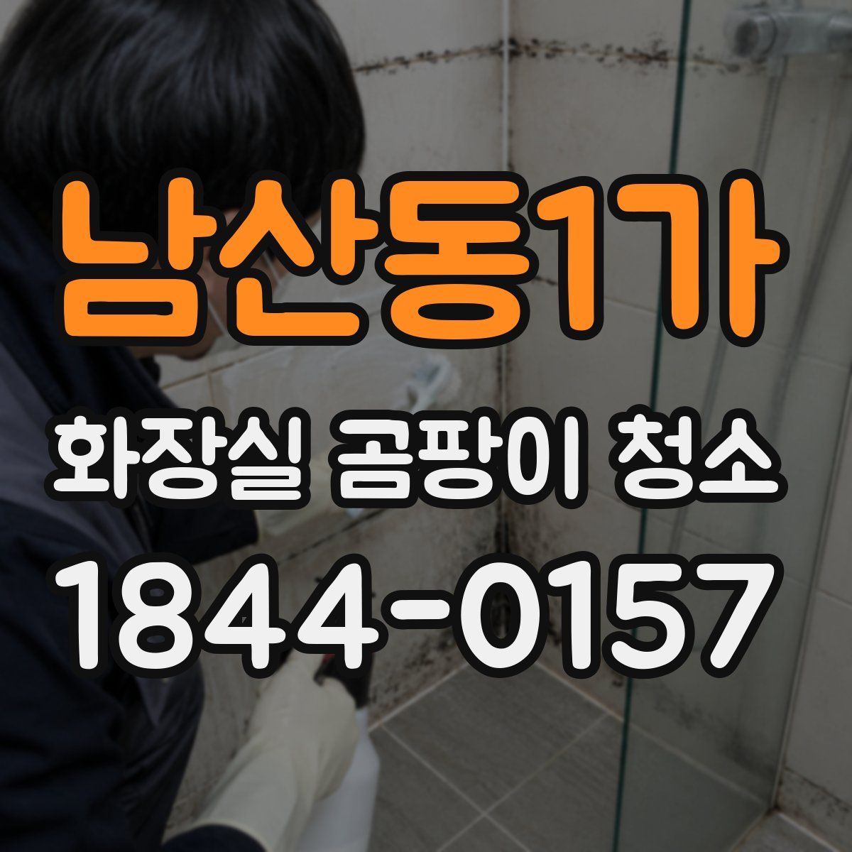 남산동1가 화장실 곰팡이 청소