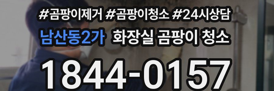 남산동2가 화장실 곰팡이 청소