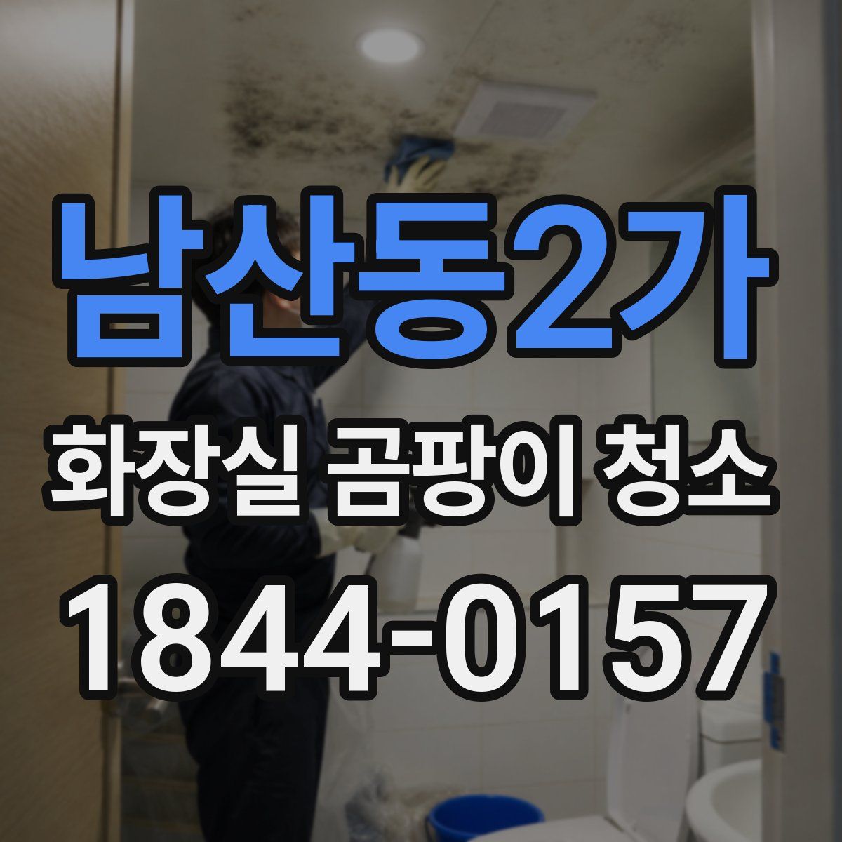 남산동2가 화장실 곰팡이 청소