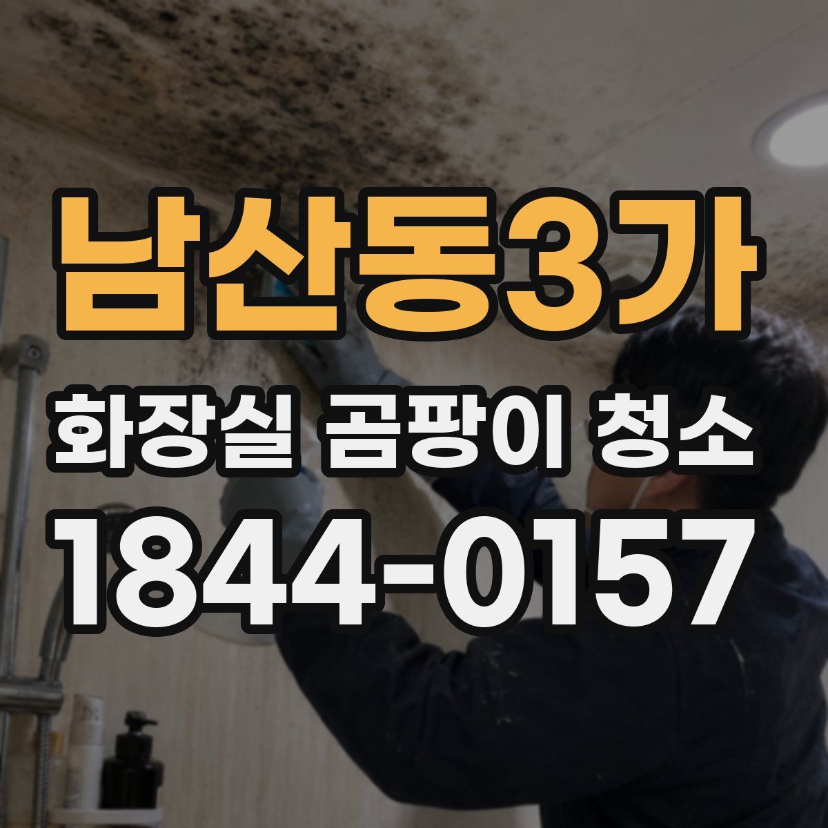 남산동3가 화장실 곰팡이 청소