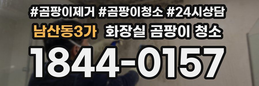 남산동3가 화장실 곰팡이 청소