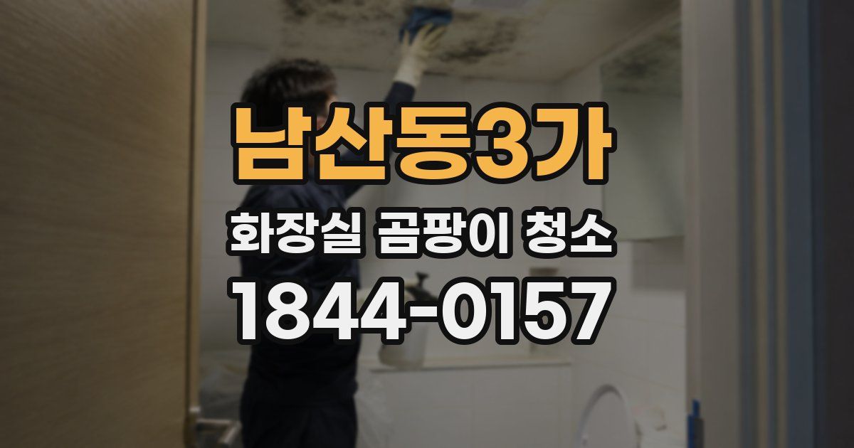 남산동3가 화장실 곰팡이 청소
