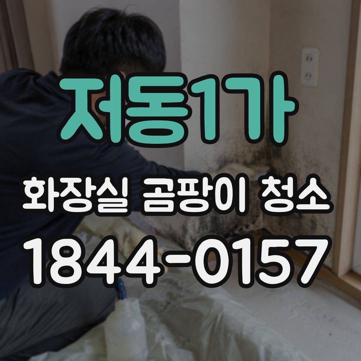 저동1가 화장실 곰팡이 청소