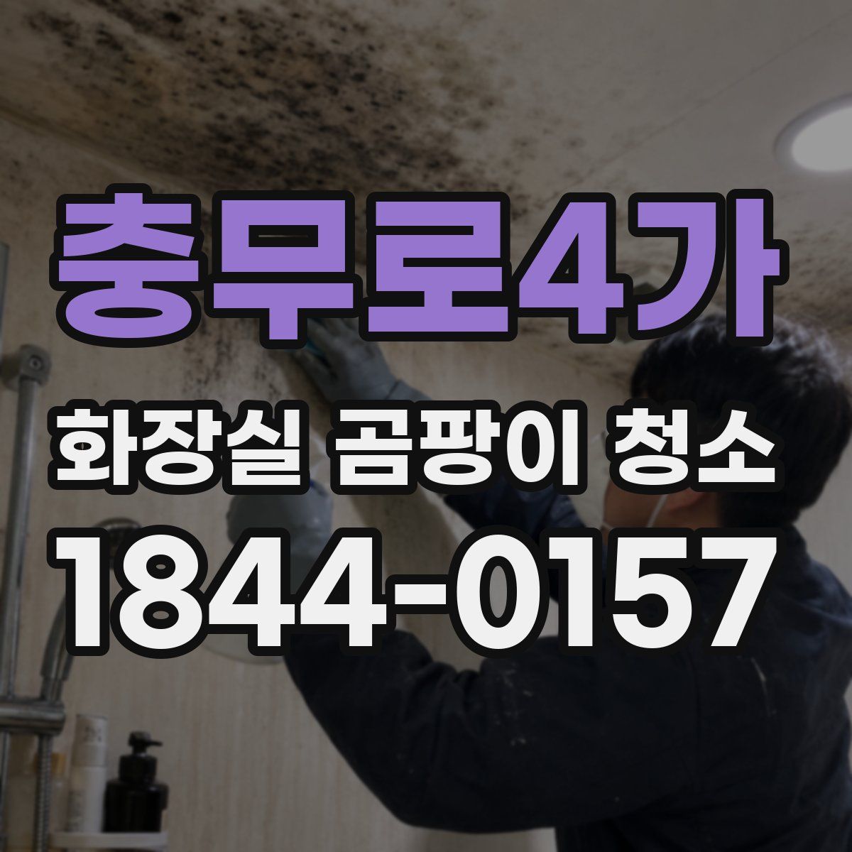 충무로4가 화장실 곰팡이 청소