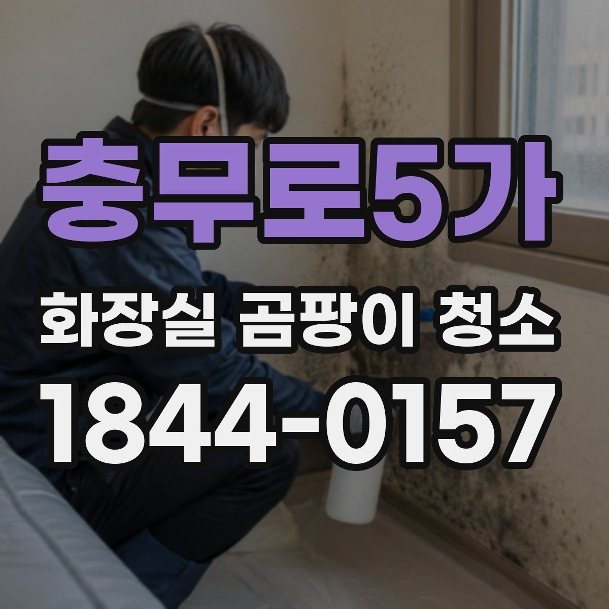 충무로5가 화장실 곰팡이 청소