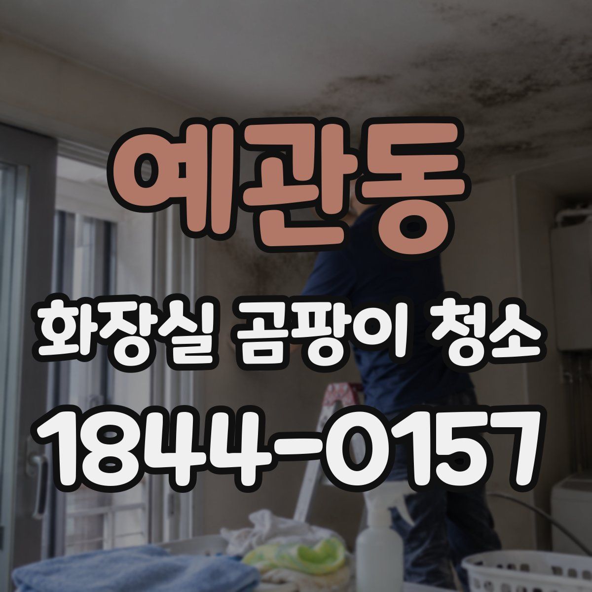 예관동 화장실 곰팡이 청소