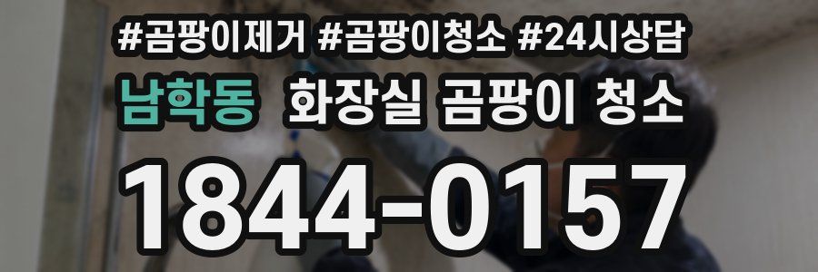 남학동 화장실 곰팡이 청소