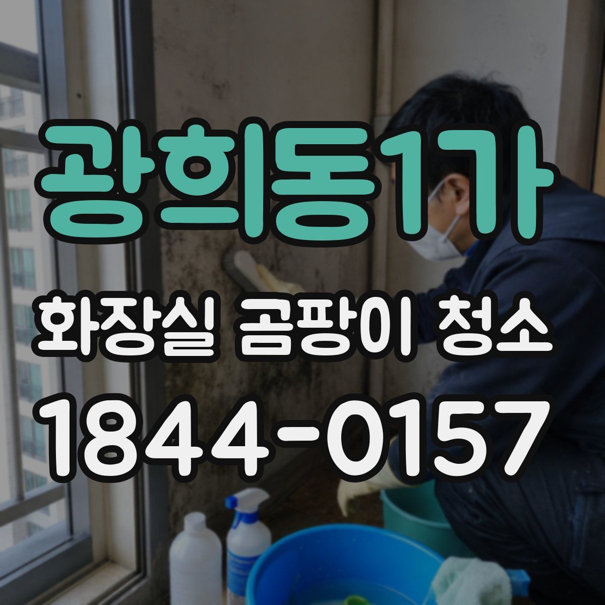 광희동1가 화장실 곰팡이 청소