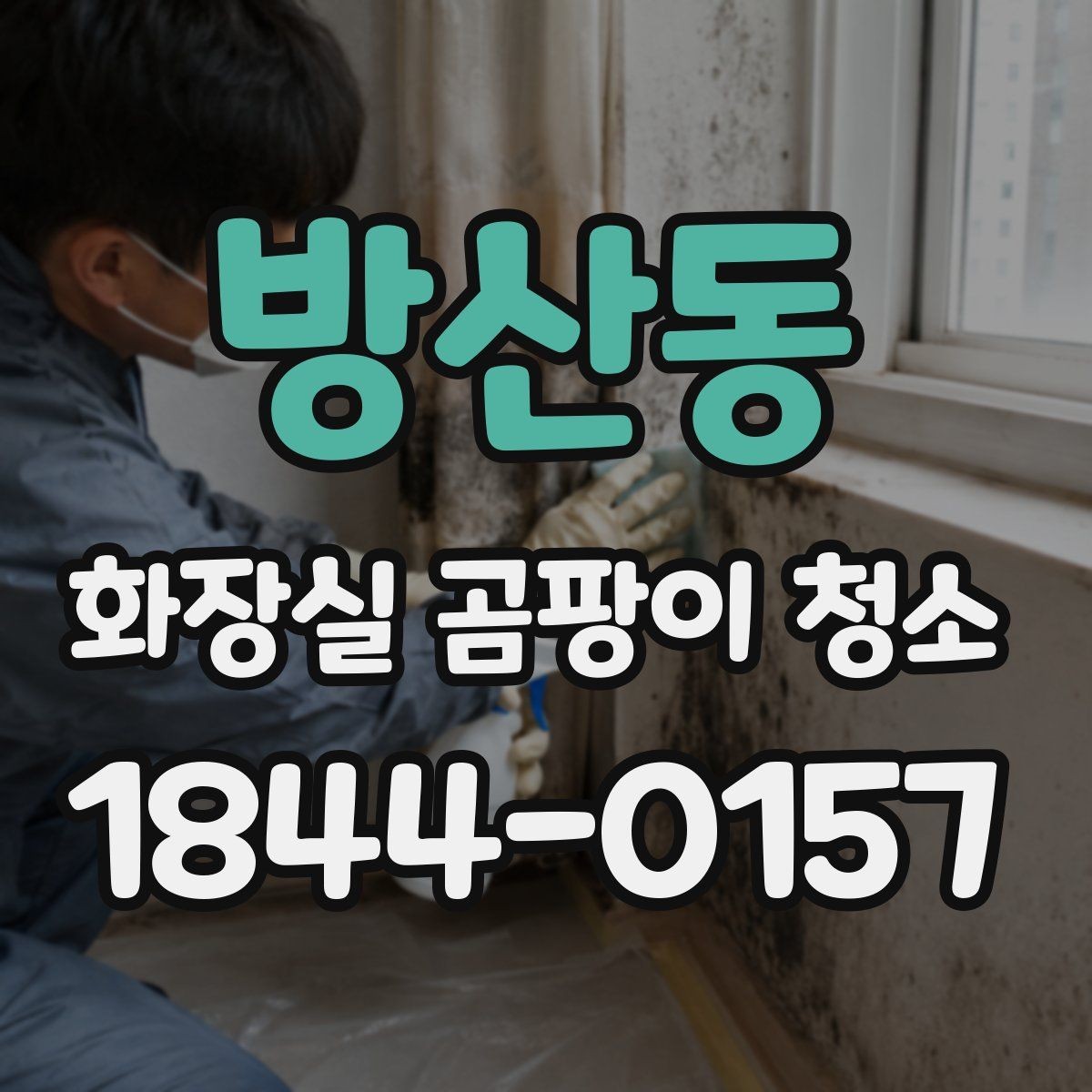 방산동 화장실 곰팡이 청소 실리콘 상태를 보고 교체 시점 살피기