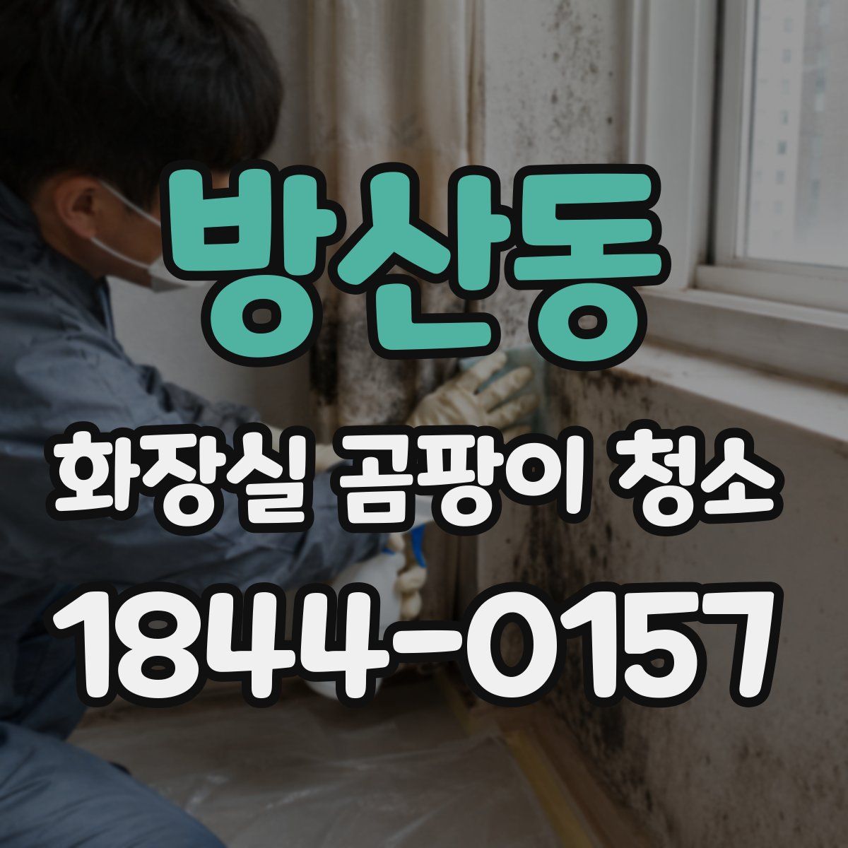 방산동 화장실 곰팡이 청소