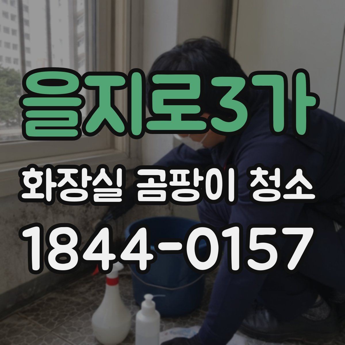 을지로3가 화장실 곰팡이 청소 오래된 얼룩이 잘 안 지워지는 이유