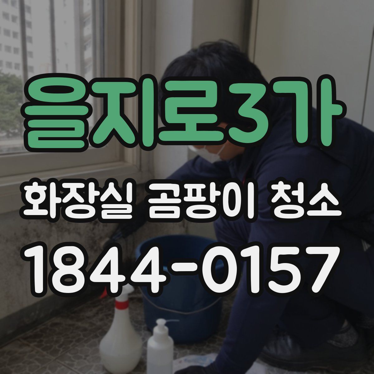 을지로3가 화장실 곰팡이 청소