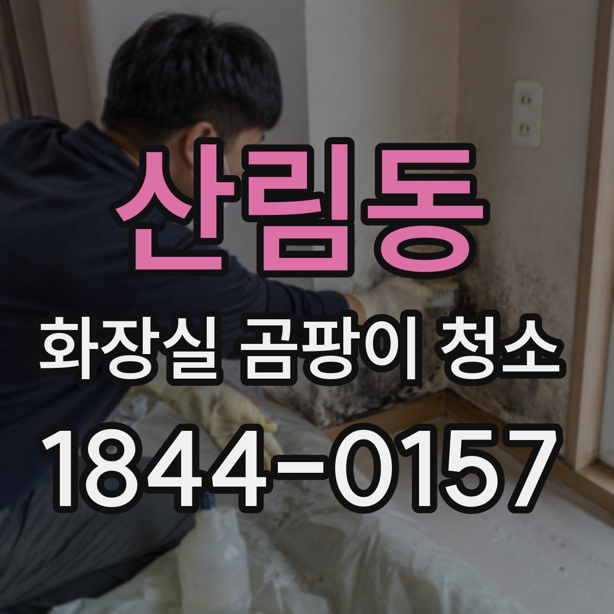 산림동 화장실 곰팡이 청소