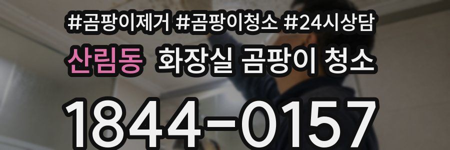 산림동 화장실 곰팡이 청소