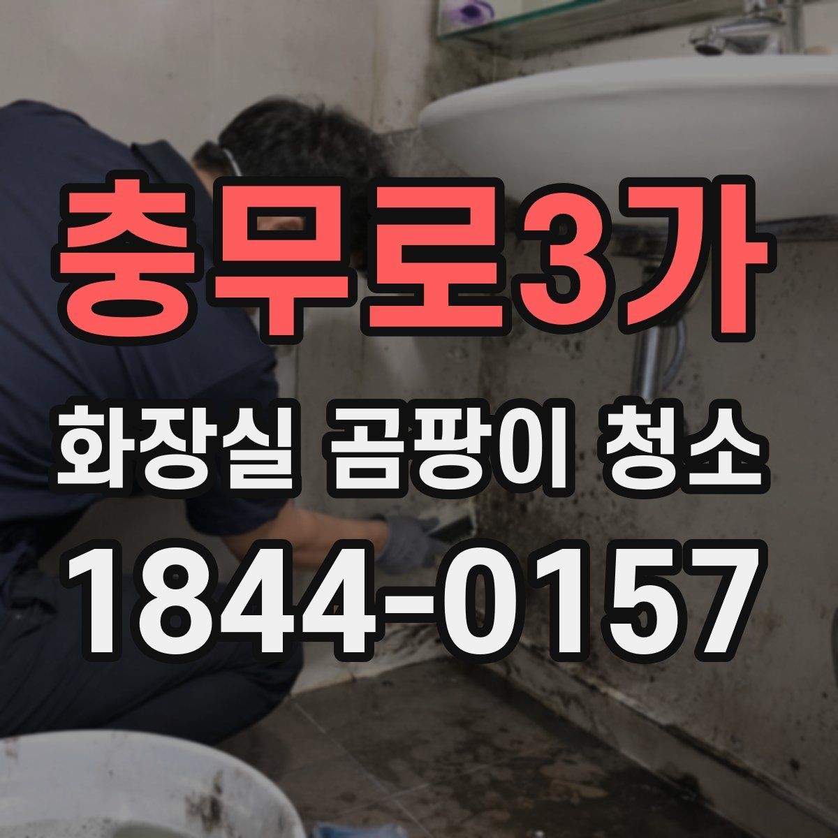 충무로3가 화장실 곰팡이 청소 환풍기 덮개와 틈새 먼지까지 정리하기