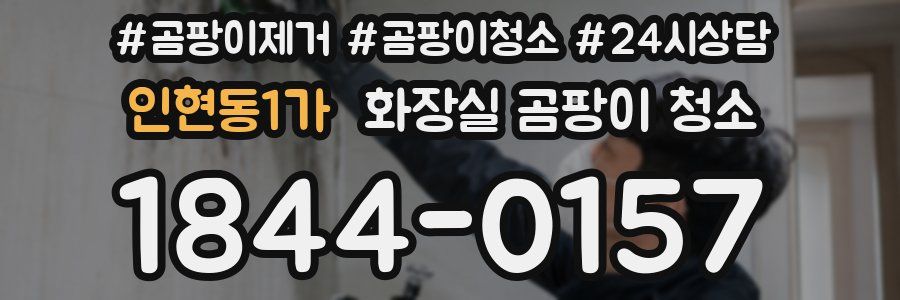 인현동1가 화장실 곰팡이 청소