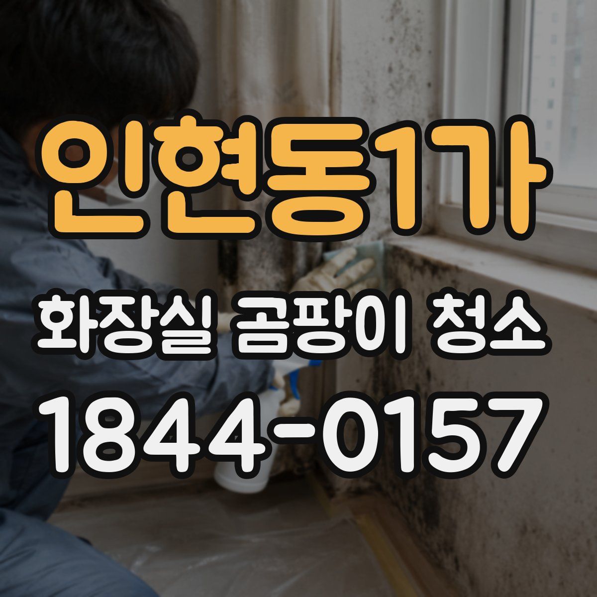 인현동1가 화장실 곰팡이 청소