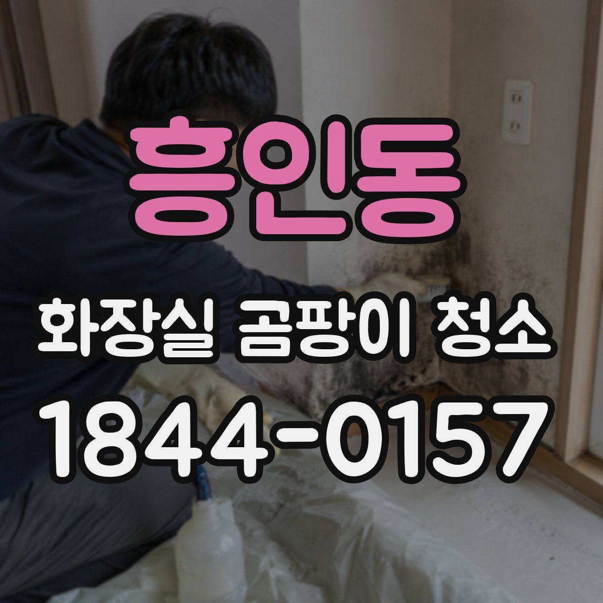 흥인동 화장실 곰팡이 청소
