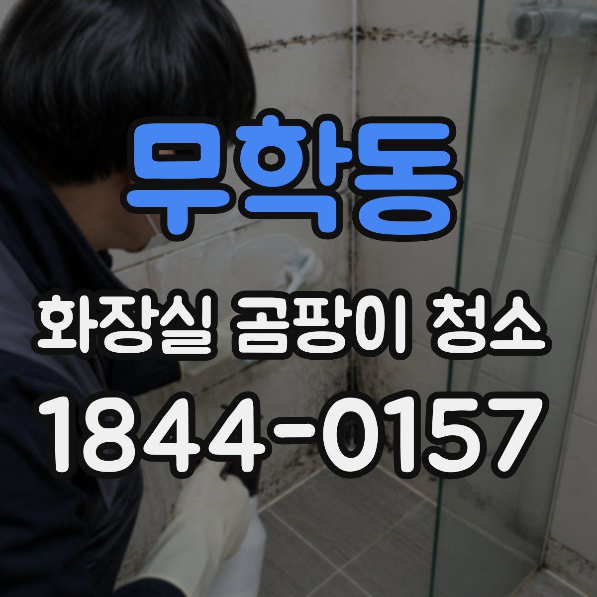 무학동 화장실 곰팡이 청소