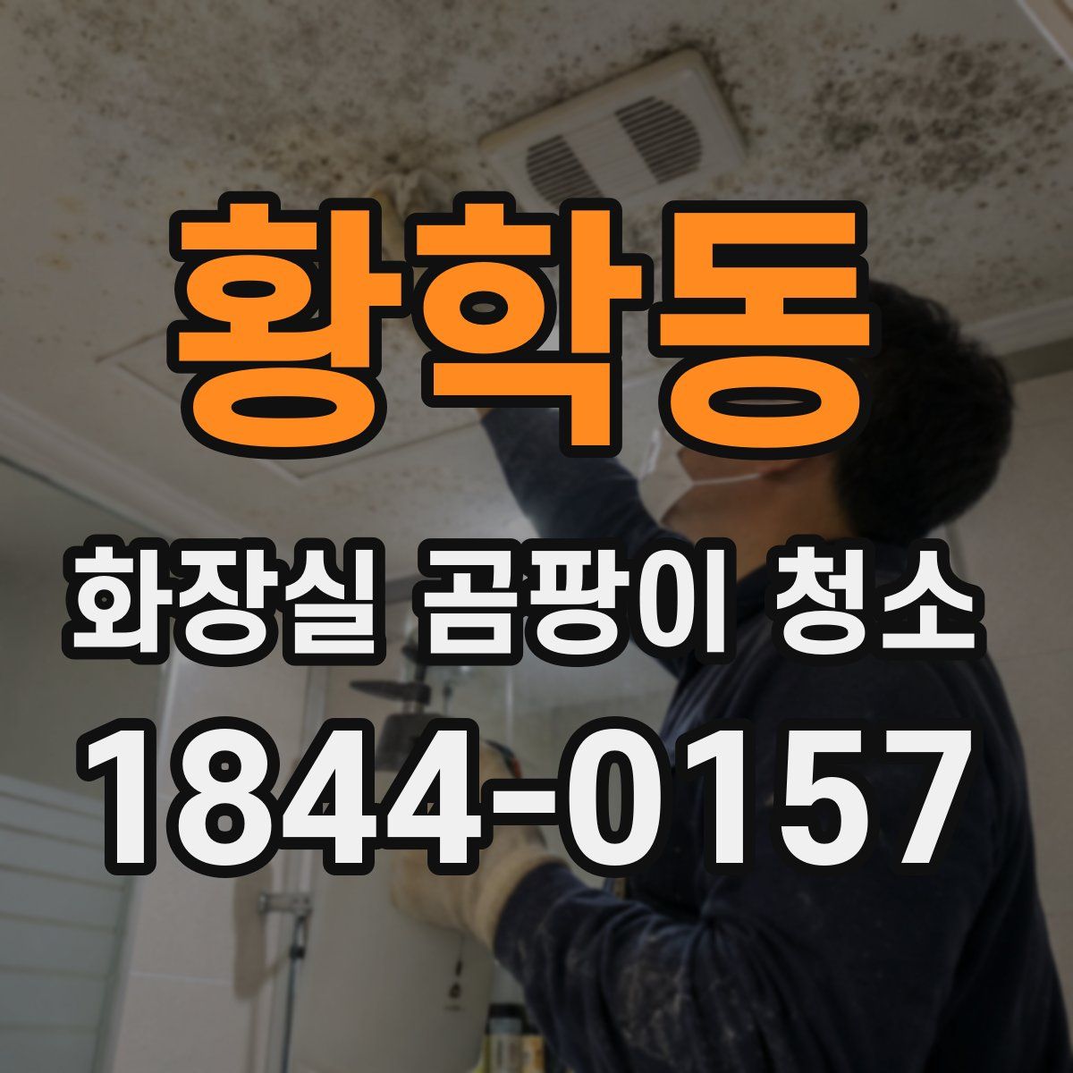 황학동 화장실 곰팡이 청소