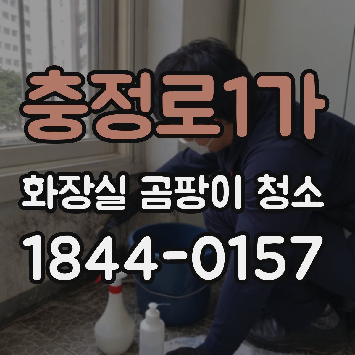 충정로1가 화장실 곰팡이 청소