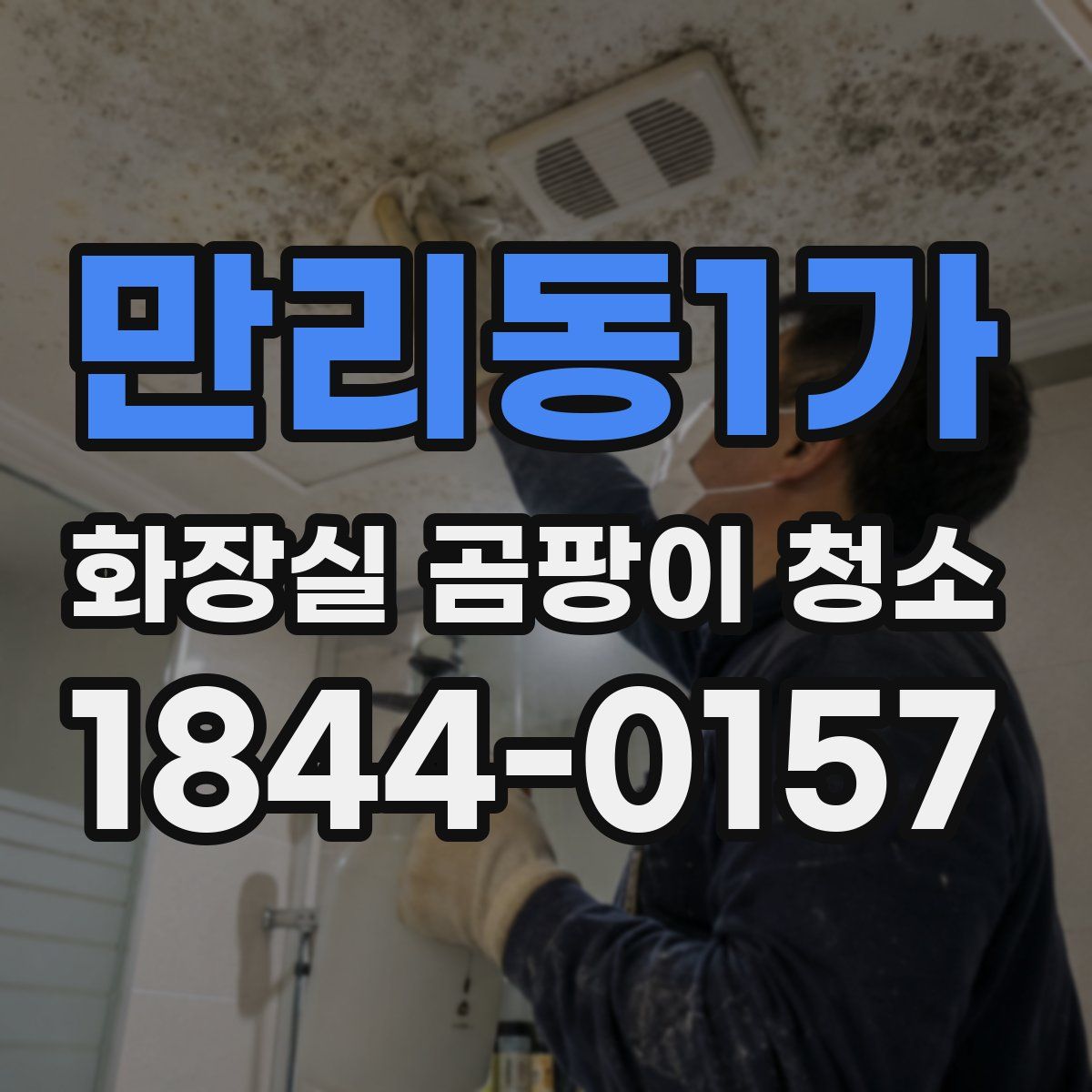 만리동1가 화장실 곰팡이 청소