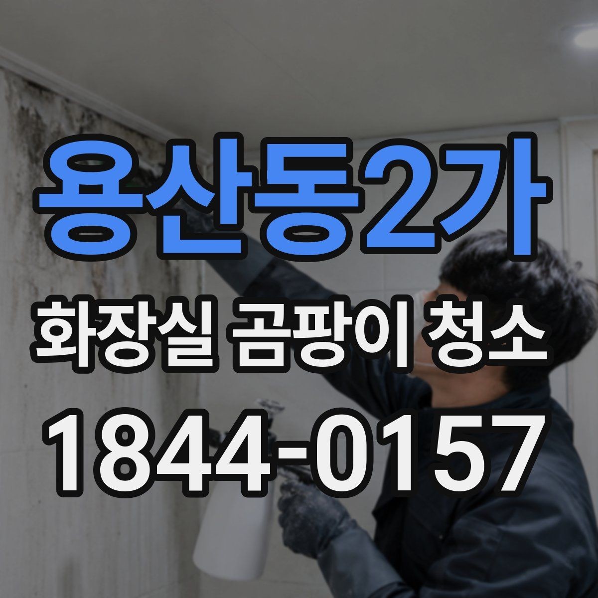 용산동2가 화장실 곰팡이 청소 습기가 잘 마르지 않는 욕실의 관리 요령