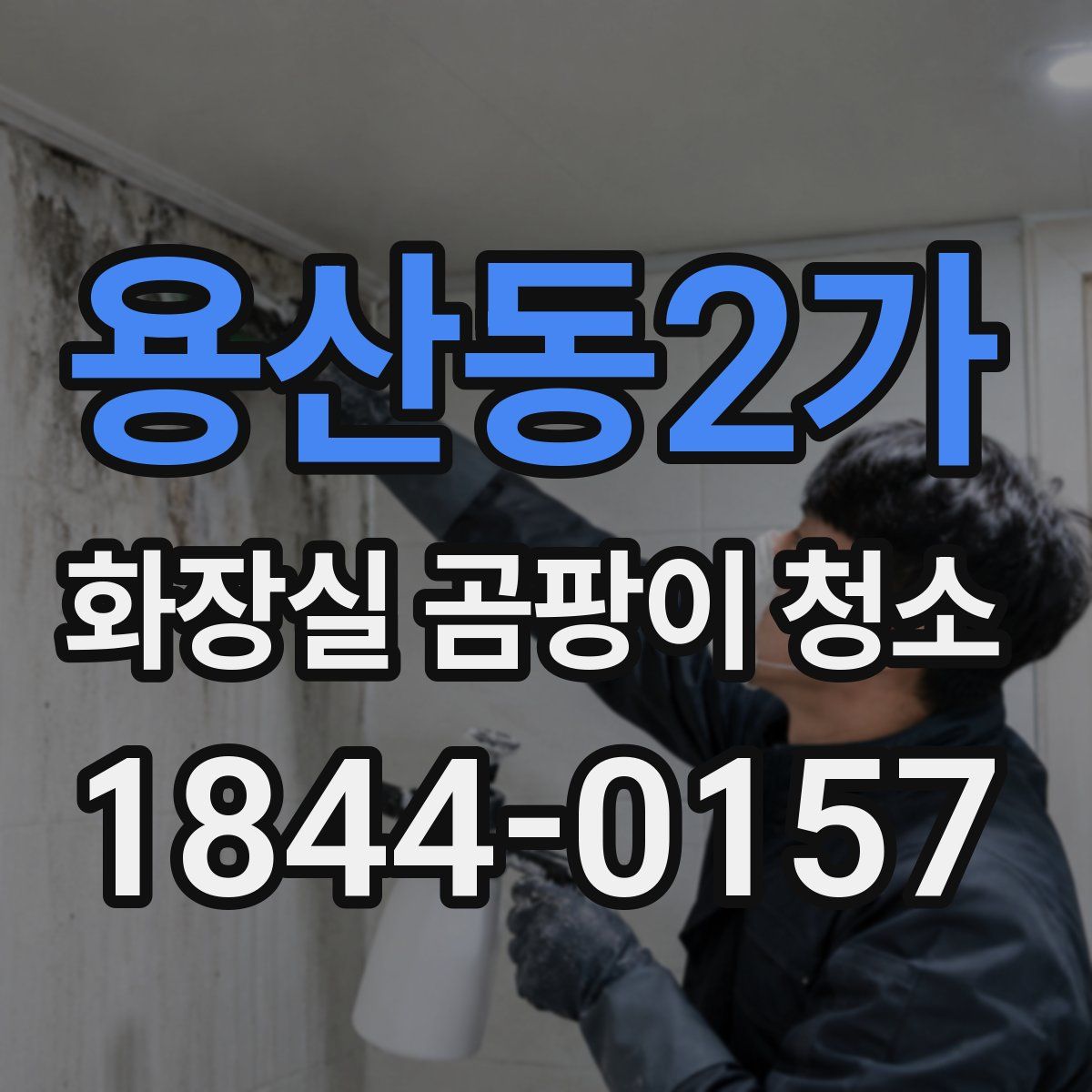 용산동2가 화장실 곰팡이 청소