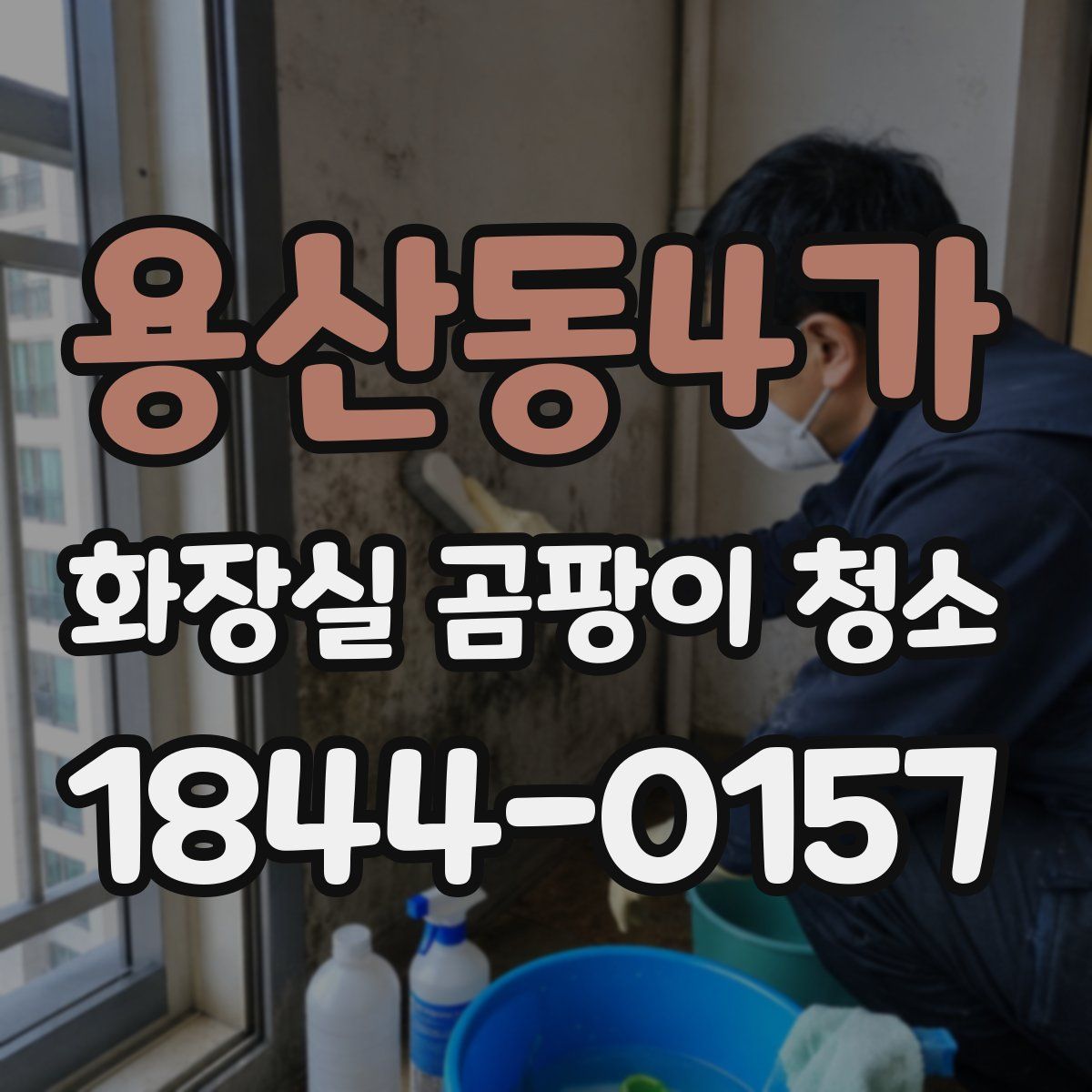 용산동4가 화장실 곰팡이 청소