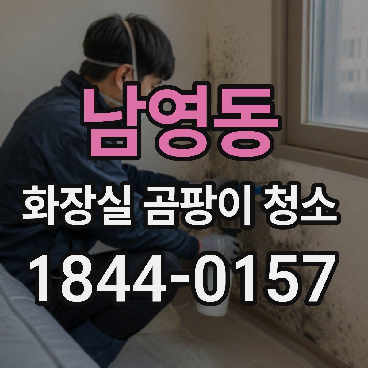 남영동 화장실 곰팡이 청소 습기가 잘 마르지 않는 욕실의 관리 요령