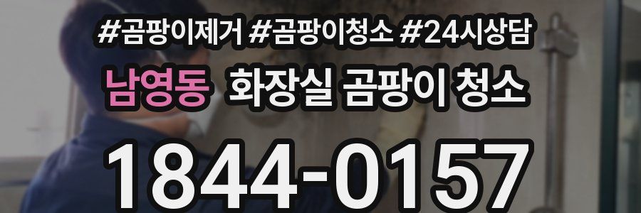 남영동 화장실 곰팡이 청소