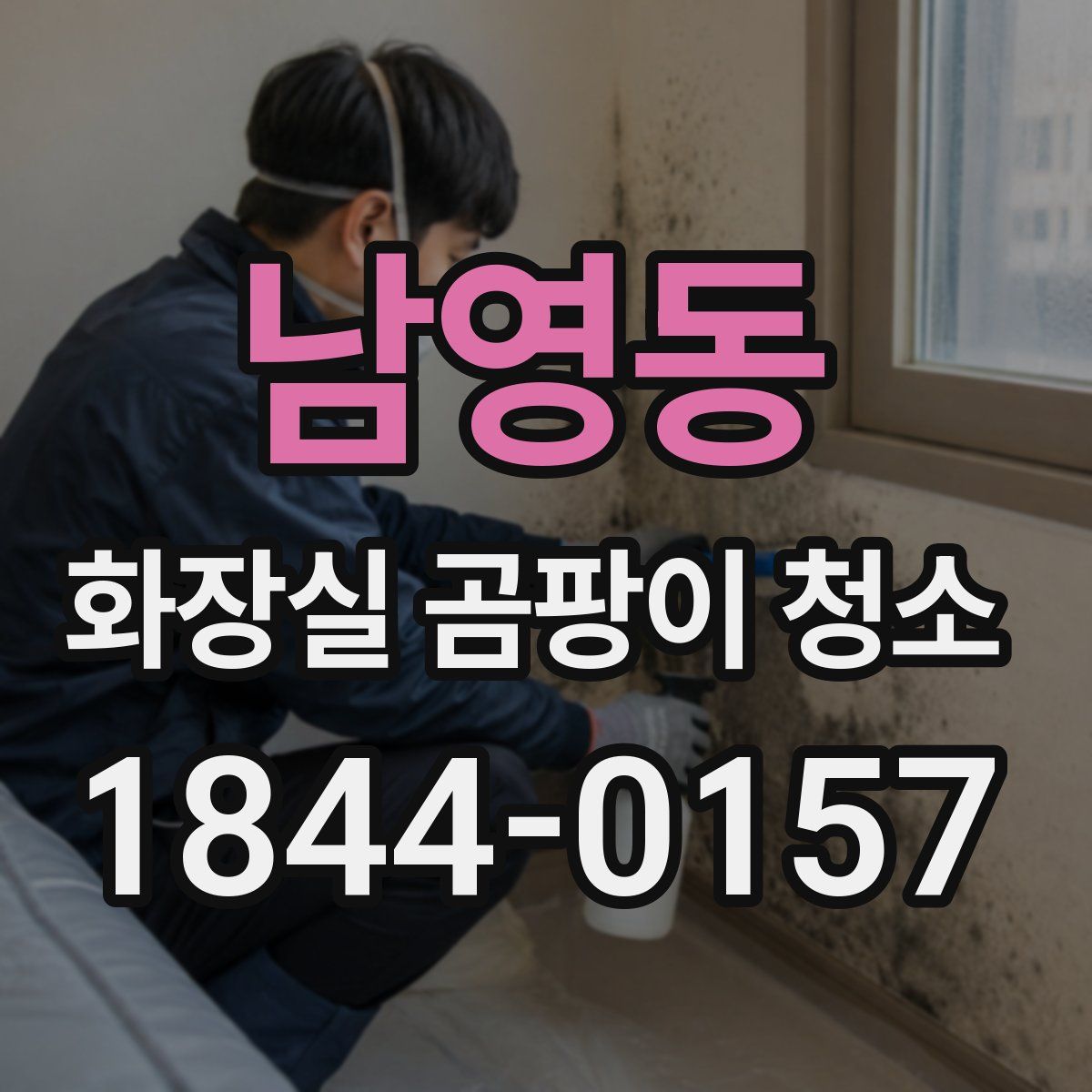 남영동 화장실 곰팡이 청소