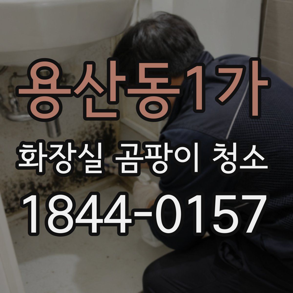 용산동1가 화장실 곰팡이 청소