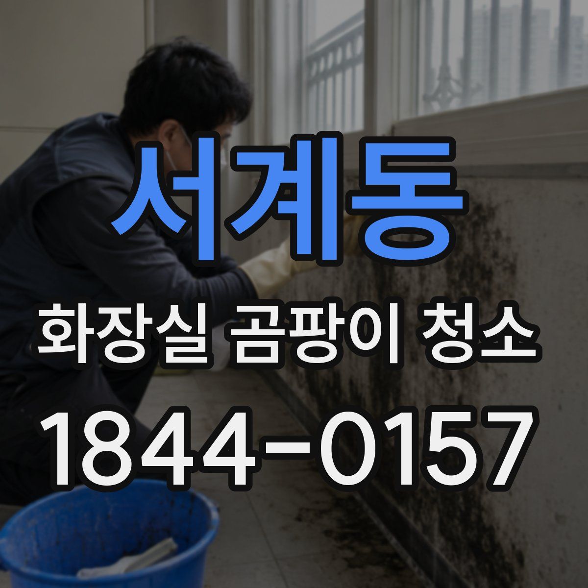 서계동 화장실 곰팡이 청소