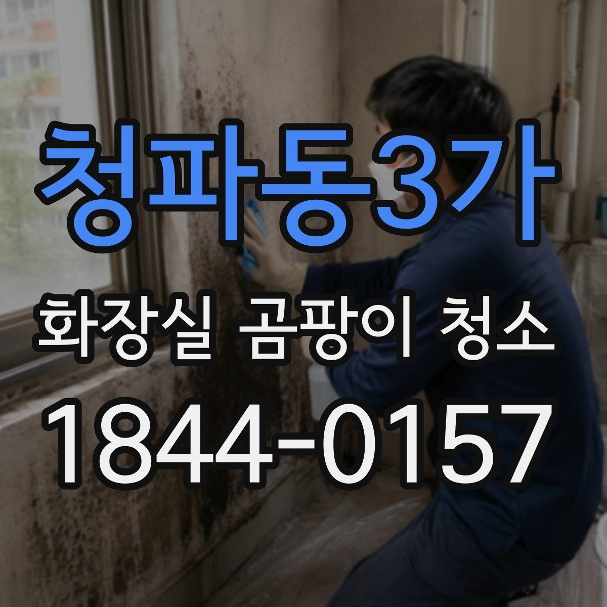청파동3가 화장실 곰팡이 청소