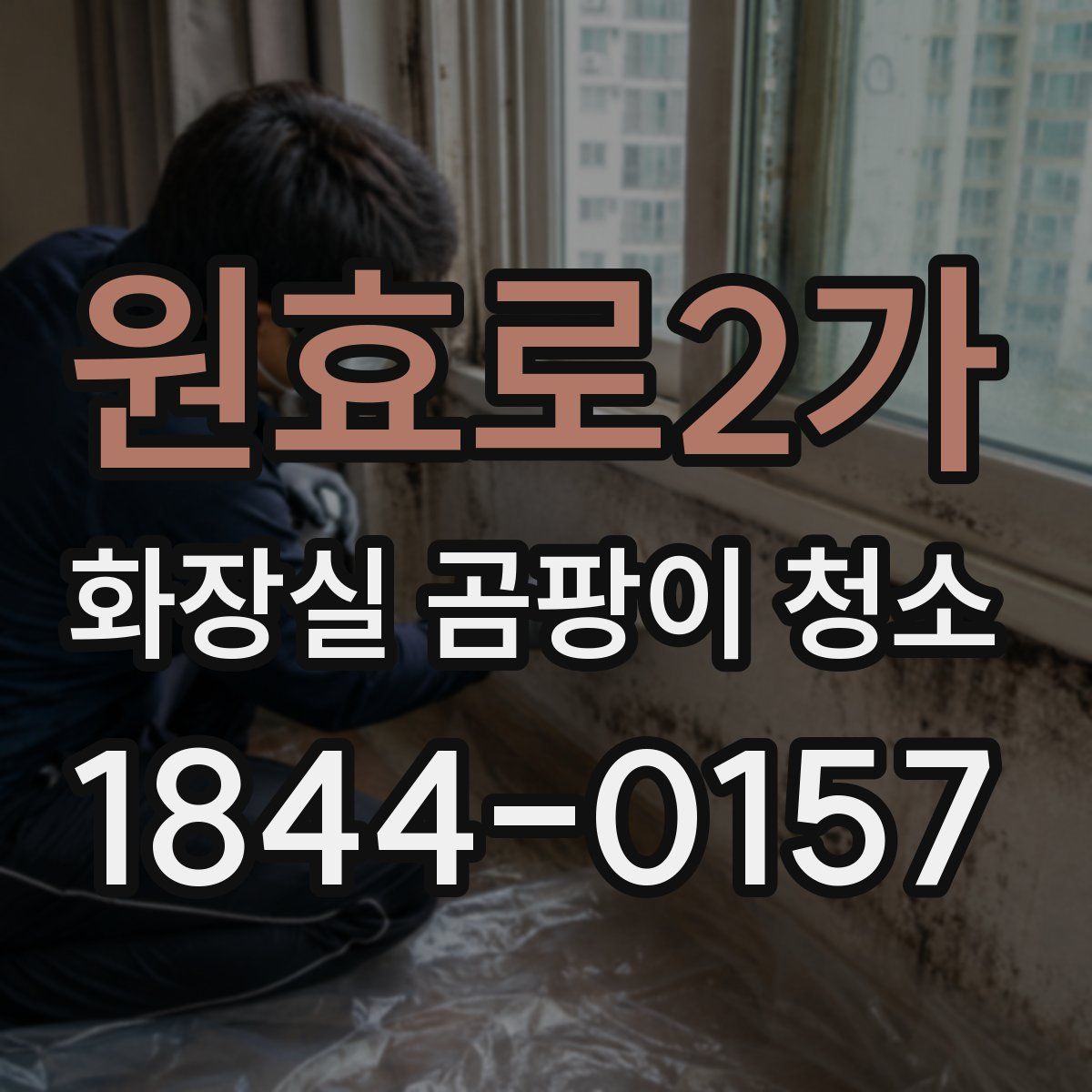 원효로2가 화장실 곰팡이 청소