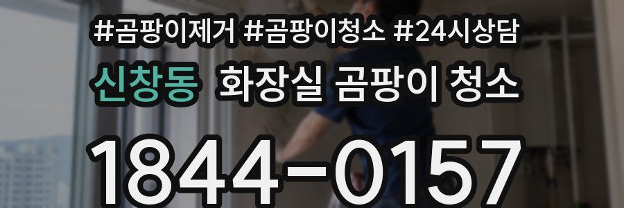 신창동 화장실 곰팡이 청소