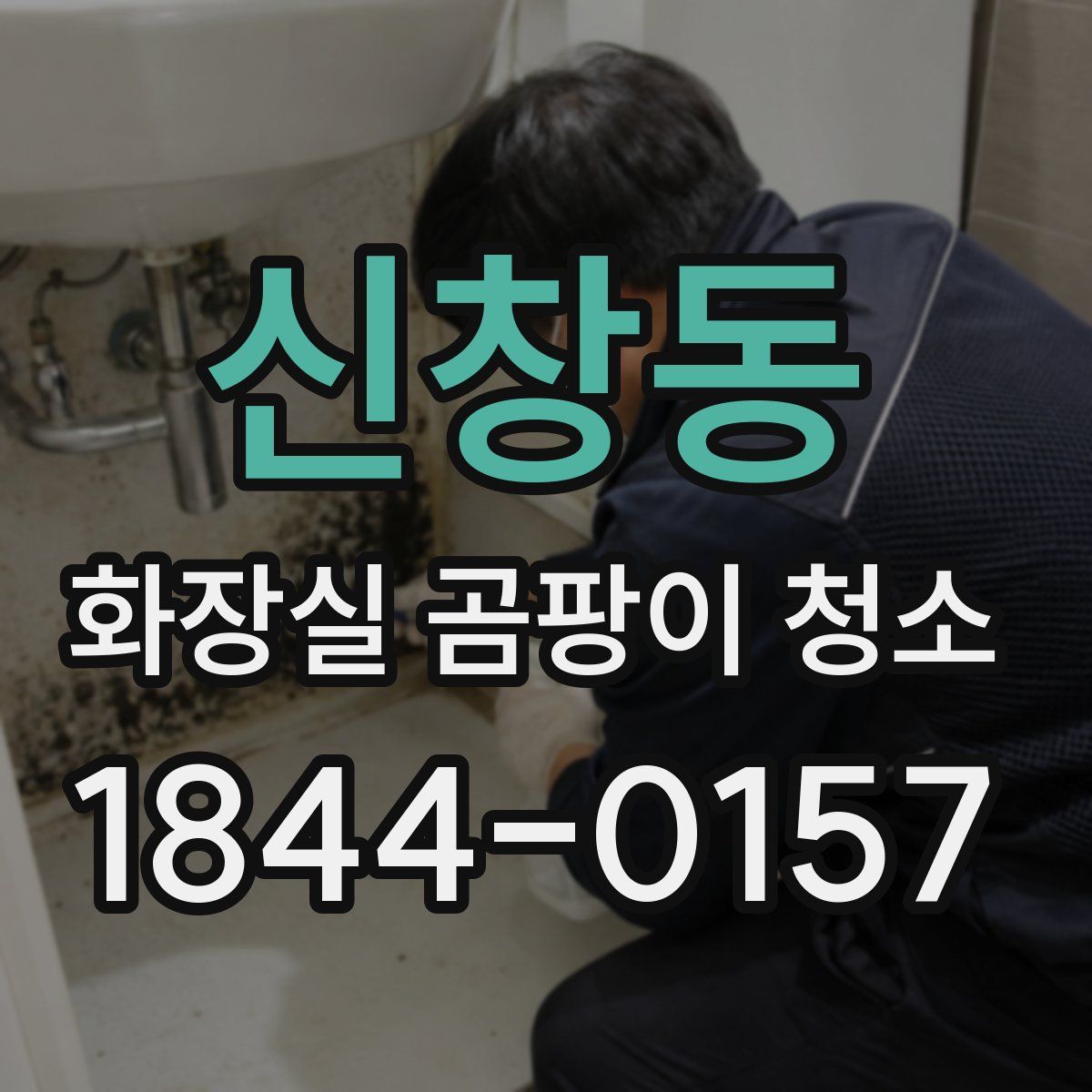 신창동 화장실 곰팡이 청소