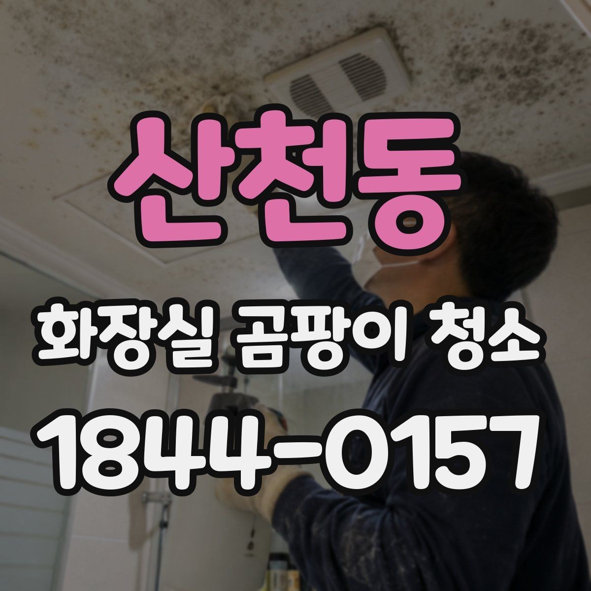 산천동 화장실 곰팡이 청소 실리콘 보수와 교체를 구분하는 방법
