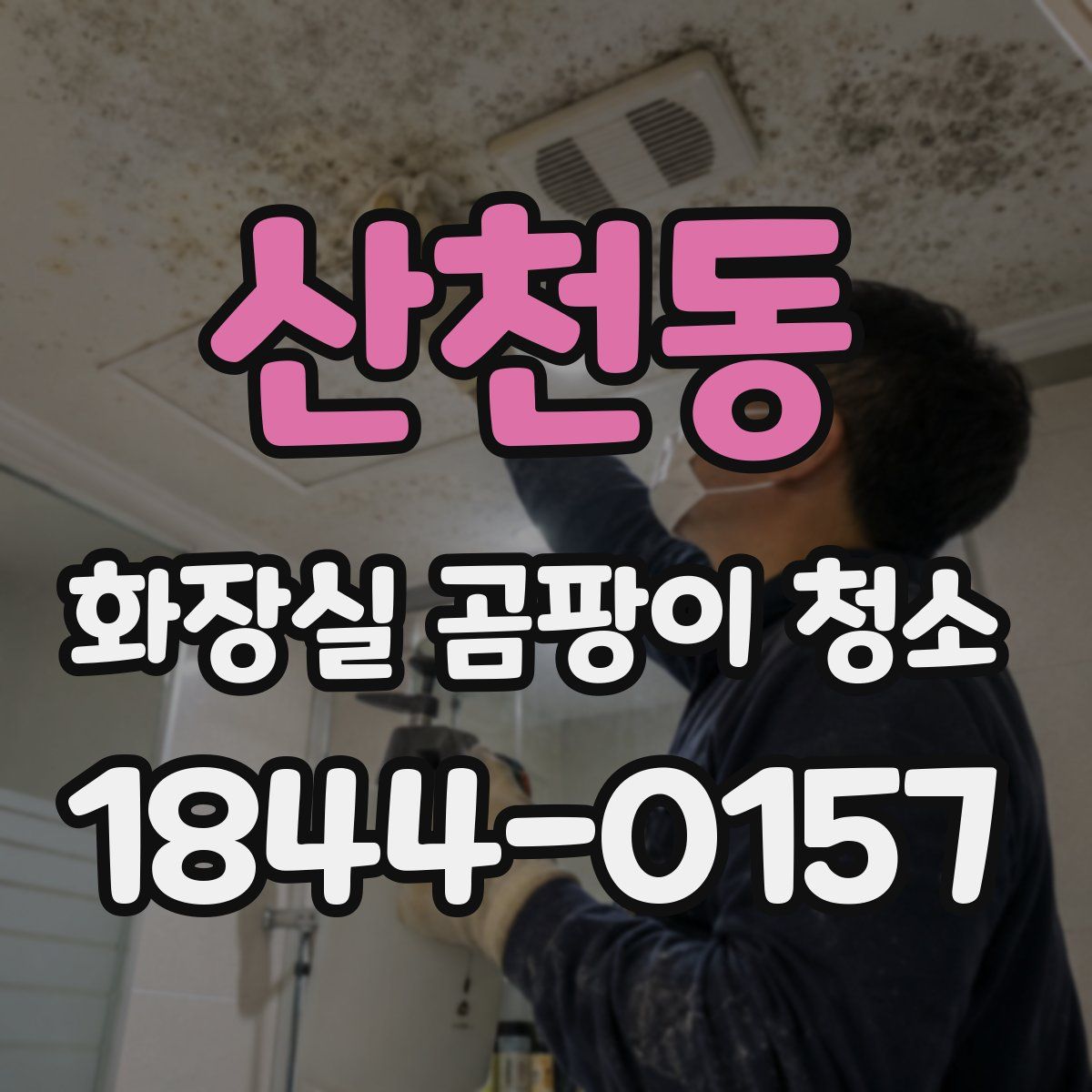 산천동 화장실 곰팡이 청소