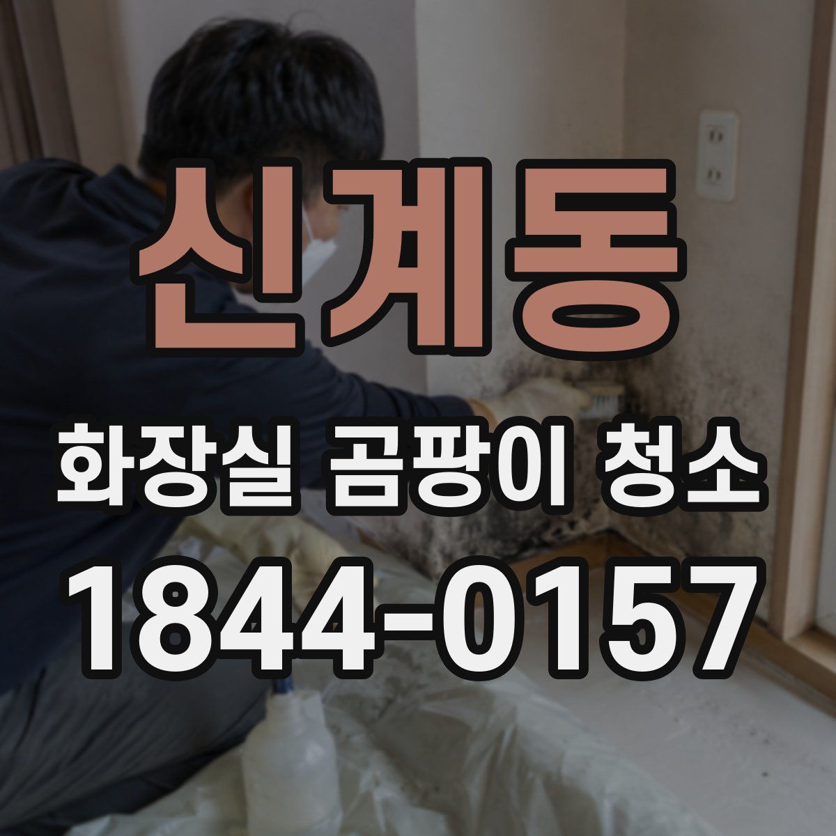 신계동 화장실 곰팡이 청소
